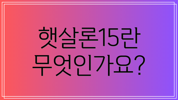 햇살론15란 무엇인가요?