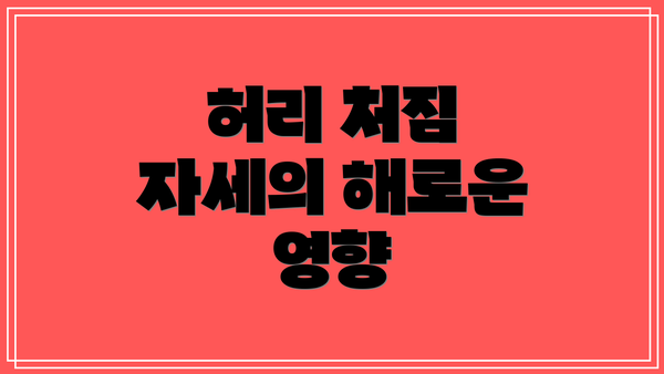 허리 처짐 자세의 해로운 영향