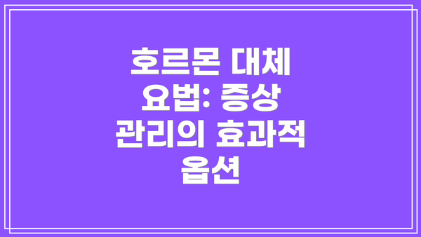 호르몬 대체 요법: 증상 관리의 효과적 옵션