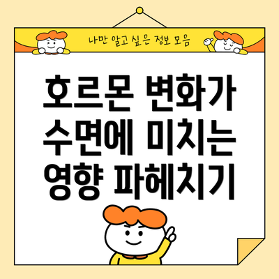 호르몬 변화가 수면에 미치는 영향 파헤치기
