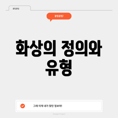 화상의 정의와 유형