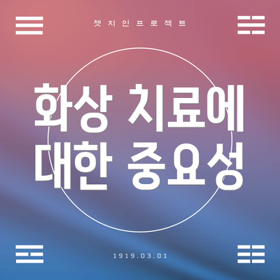 화상 치료에 대한 중요성