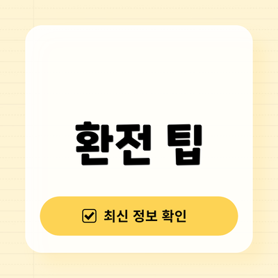 환전 팁