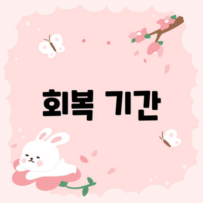 회복 기간