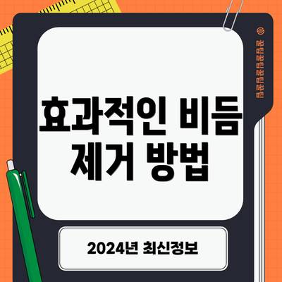 효과적인 비듬 제거 방법