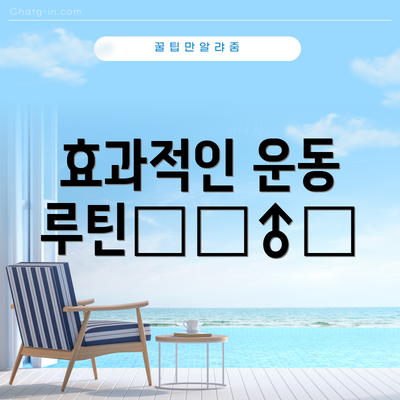효과적인 운동 루틴🏃‍♂️