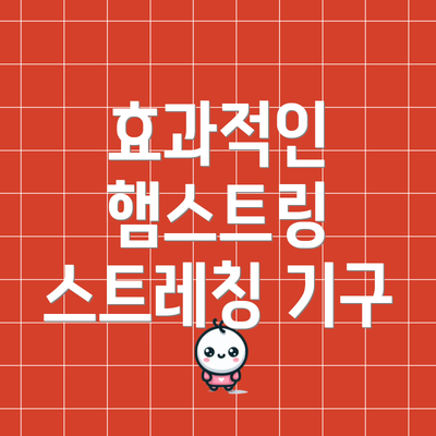 효과적인 햄스트링 스트레칭 기구