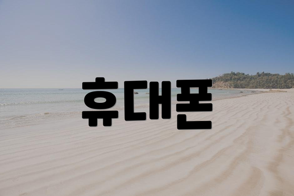 휴대폰