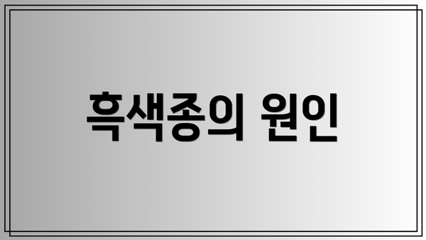 흑색종의 원인