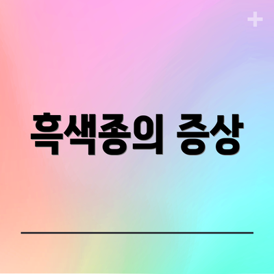 흑색종의 증상
