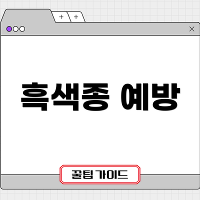 흑색종 예방