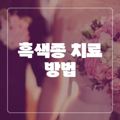흑색종 치료 방법