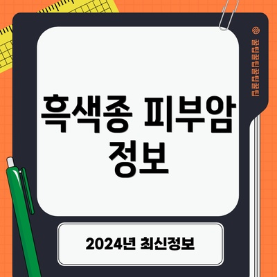 흑색종 피부암 정보