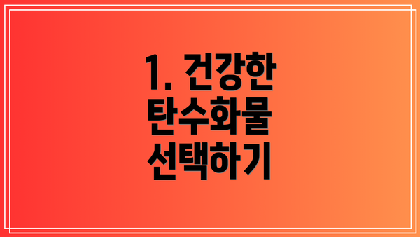 1. 건강한 탄수화물 선택하기