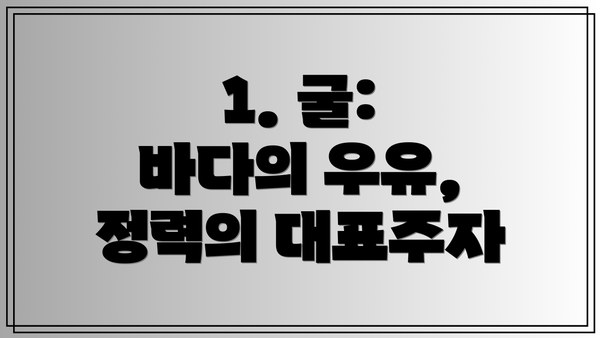 1. 굴: 바다의 우유, 정력의 대표주자