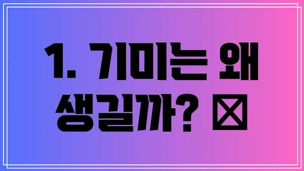 1. 기미는 왜 생길까? 🤔