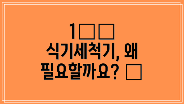 1️⃣ 식기세척기, 왜 필요할까요? 🤔