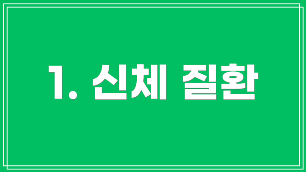 1. 신체 질환