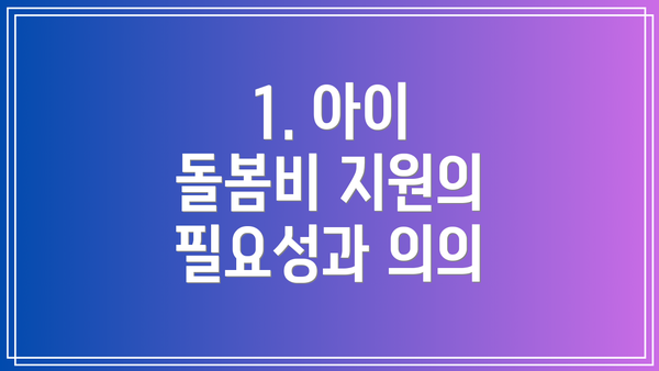 1. 아이 돌봄비 지원의 필요성과 의의
