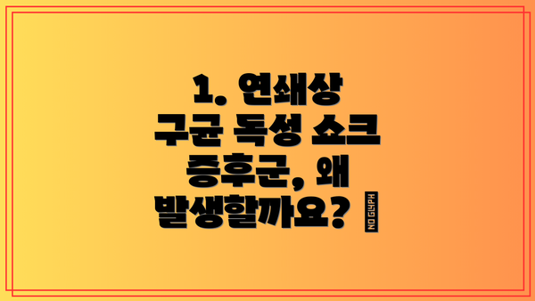 1. 연쇄상 구균 독성 쇼크 증후군, 왜 발생할까요? 🤔