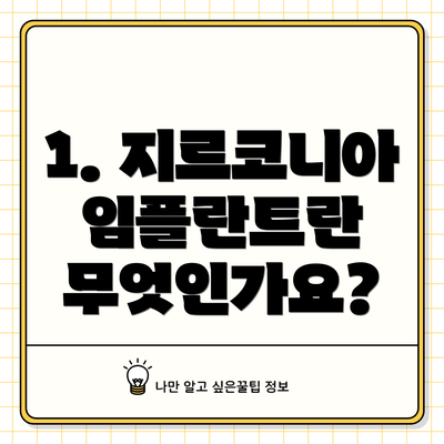 1. 지르코니아 임플란트란 무엇인가요?