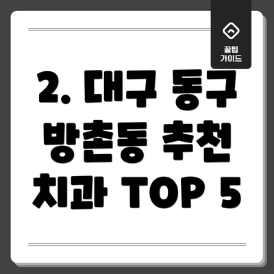 2. 대구 동구 방촌동 추천 치과 TOP 5