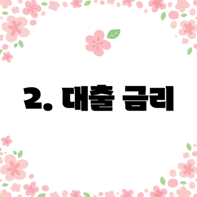2. 대출 금리