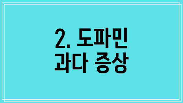 2. 도파민 과다 증상