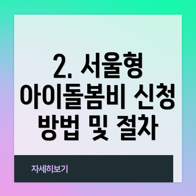 2. 서울형 아이돌봄비 신청 방법 및 절차