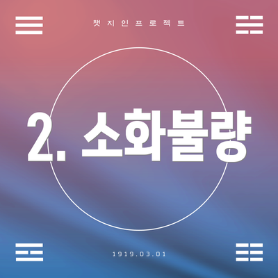 2. 소화불량