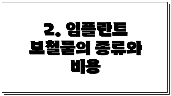 2. 임플란트 보철물의 종류와 비용