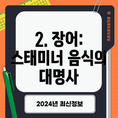 2. 장어: 스태미너 음식의 대명사