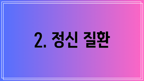 2. 정신 질환