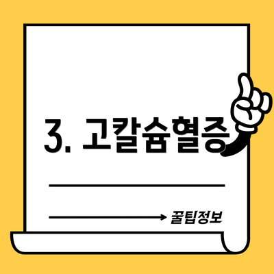 3. 고칼슘혈증