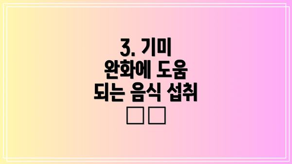 3. 기미 완화에 도움 되는 음식 섭취 🍎🥦
