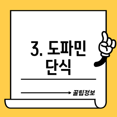 3. 도파민 단식