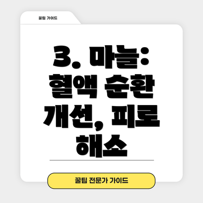 3. 마늘: 혈액 순환 개선, 피로 해소