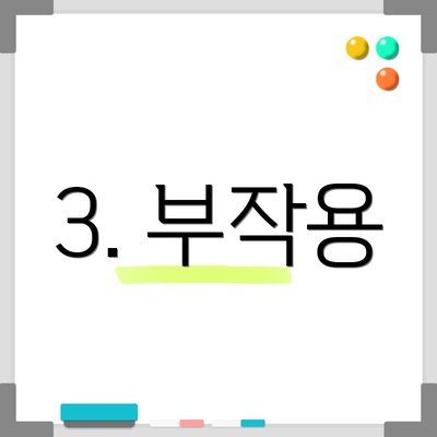 3. 부작용