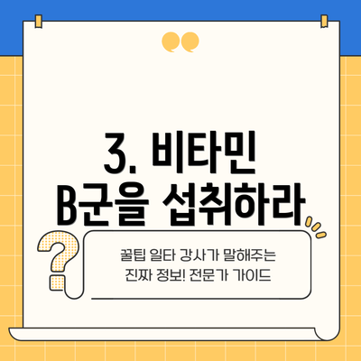 3. 비타민 B군을 섭취하라