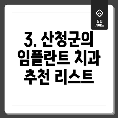 3. 산청군의 임플란트 치과 추천 리스트