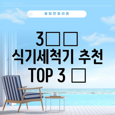 3️⃣ 식기세척기 추천 TOP 3 ✨