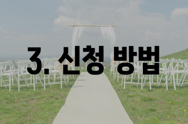 3. 신청 방법