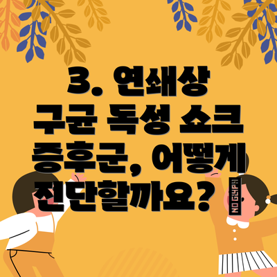 3. 연쇄상 구균 독성 쇼크 증후군, 어떻게 진단할까요? 🩺