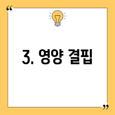 3. 영양 결핍