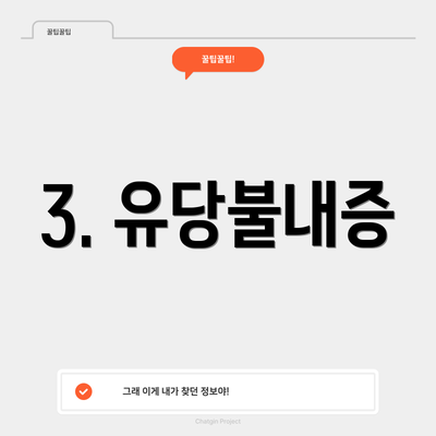 3. 유당불내증