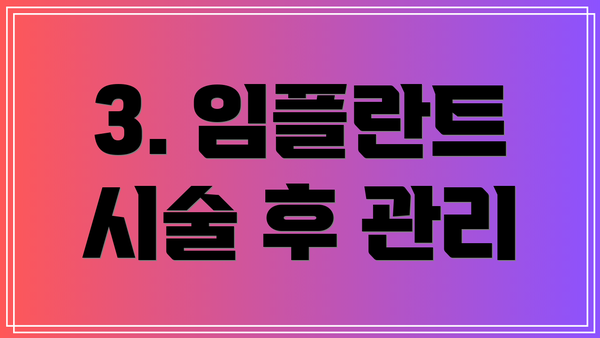 3. 임플란트 시술 후 관리