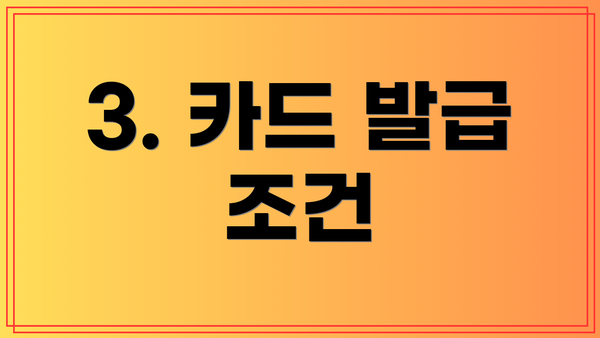 3. 카드 발급 조건