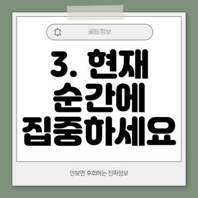 3. 현재 순간에 집중하세요