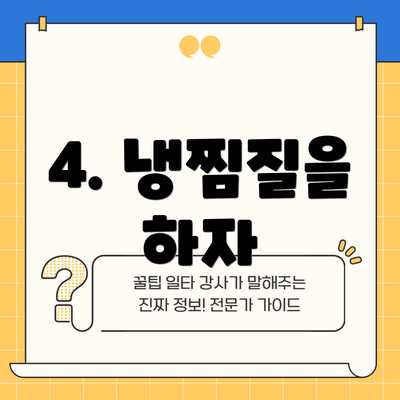 4. 냉찜질을 하자