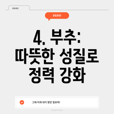4. 부추: 따뜻한 성질로 정력 강화